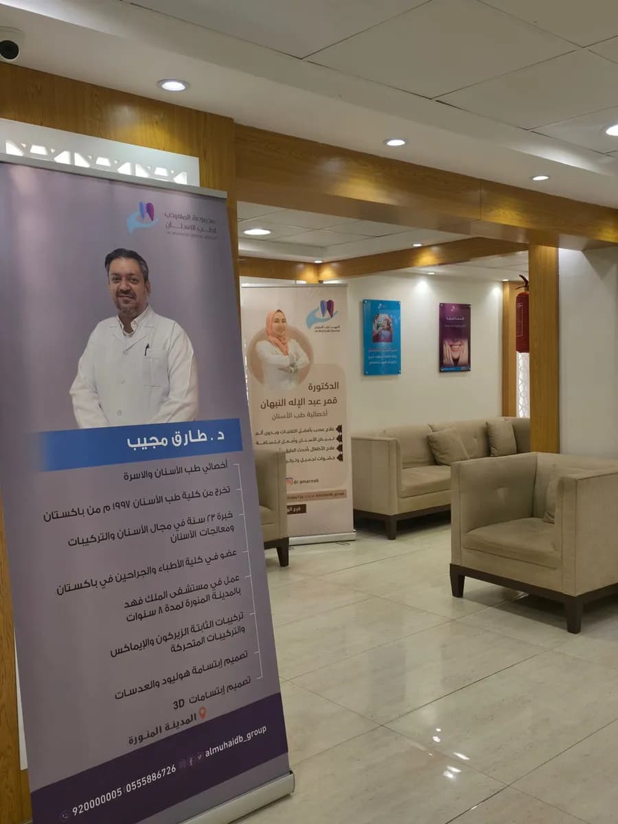 Al Muhaidib Dental Clinic — صورة 3