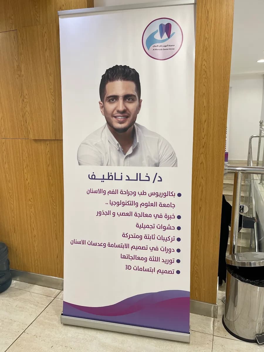 Al Muhaidib Dental Clinic — صورة 6