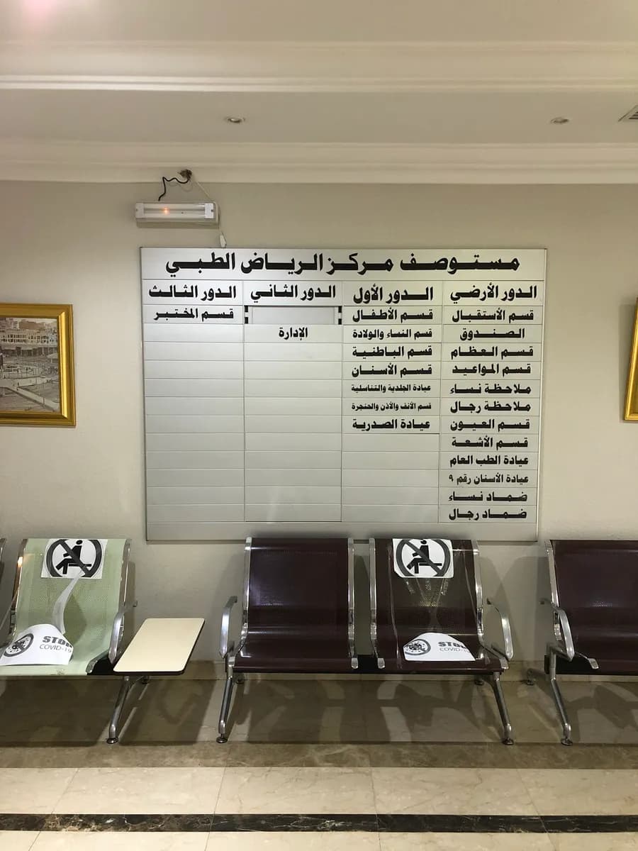 مركز الرياض الطبي