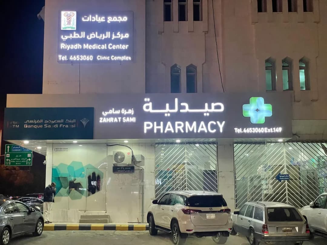 مركز الرياض الطبي — صورة 2