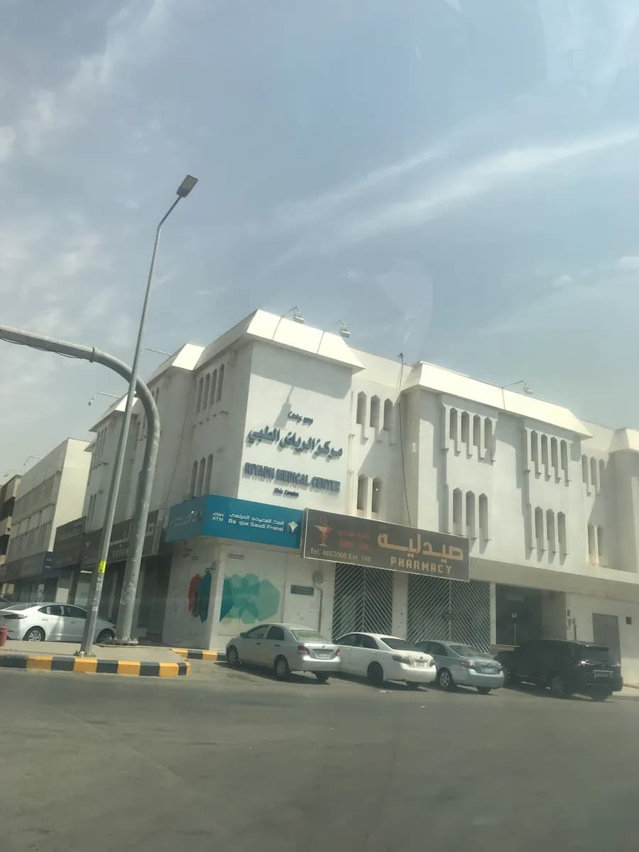 مركز الرياض الطبي — صورة 7