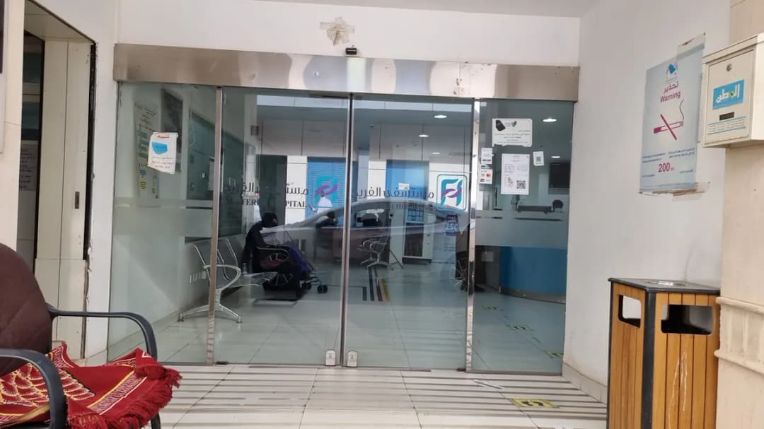 مستشفى الفريح Al Fereh Hospital — صورة 6