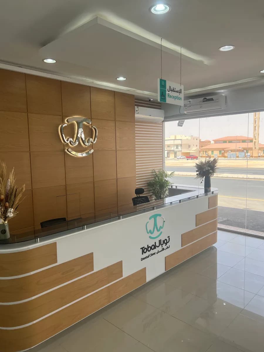 مجمع توبال لطب الاسنان والجلدية — صورة 2