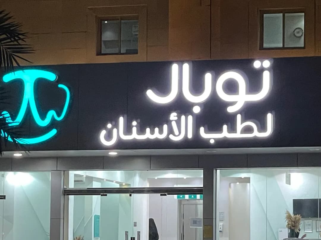 مجمع توبال لطب الاسنان والجلدية — صورة 3
