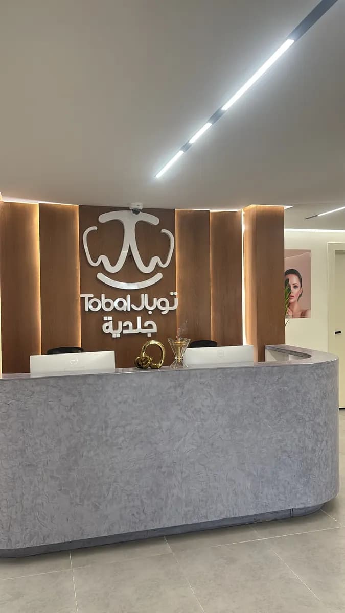 مجمع توبال لطب الاسنان والجلدية — صورة 4