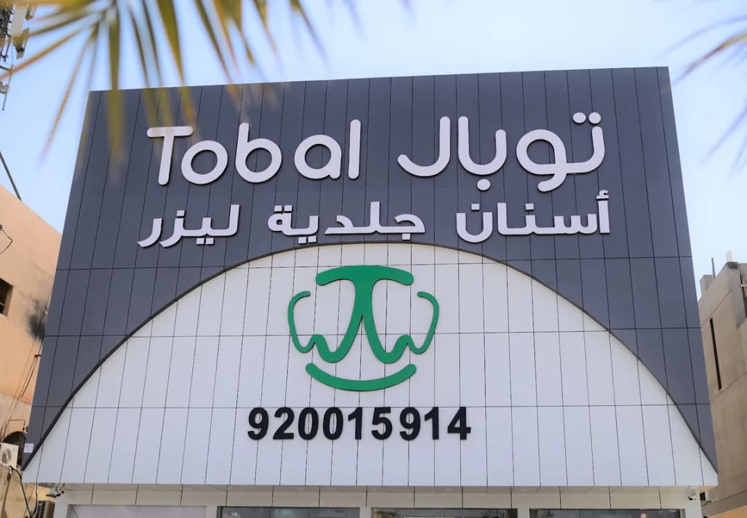 مجمع توبال لطب الاسنان والجلدية — صورة 5