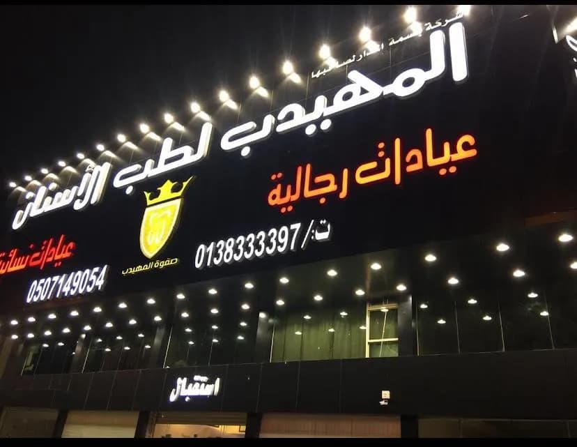 صفوة المهيدب لطب الاسنان الدمام حي الجلوية