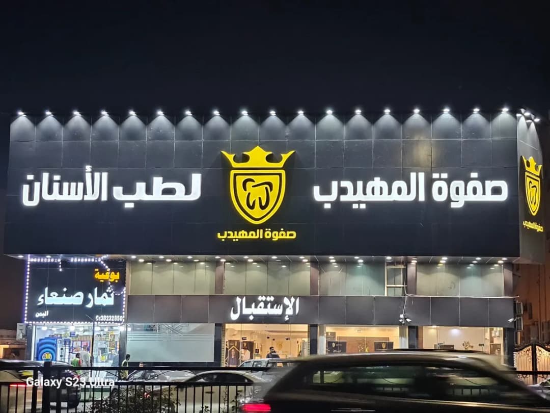 صفوة المهيدب لطب الاسنان الدمام حي الجلوية — صورة 2