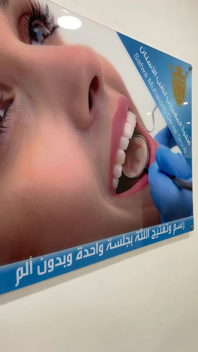 صفوة المهيدب لطب الاسنان الدمام حي الجلوية — صورة 8