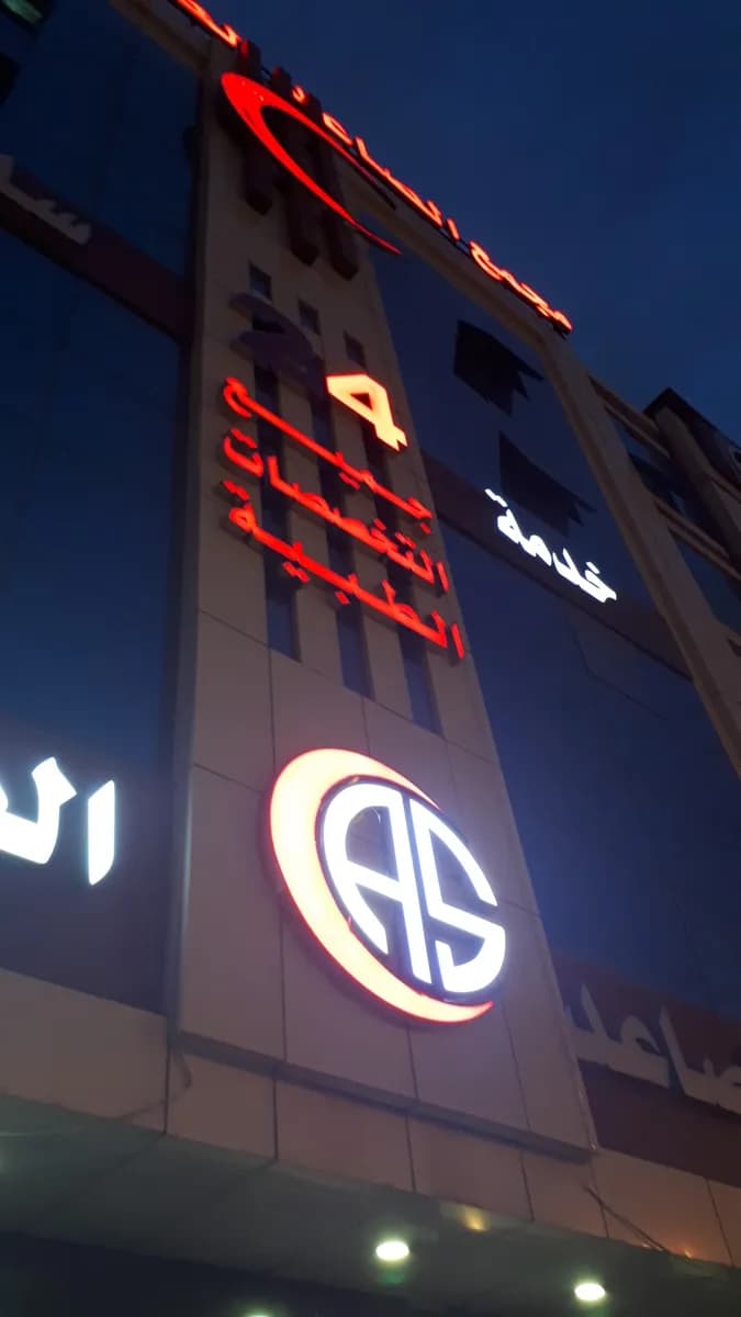 Al Saaed General Medical Center — صورة 2