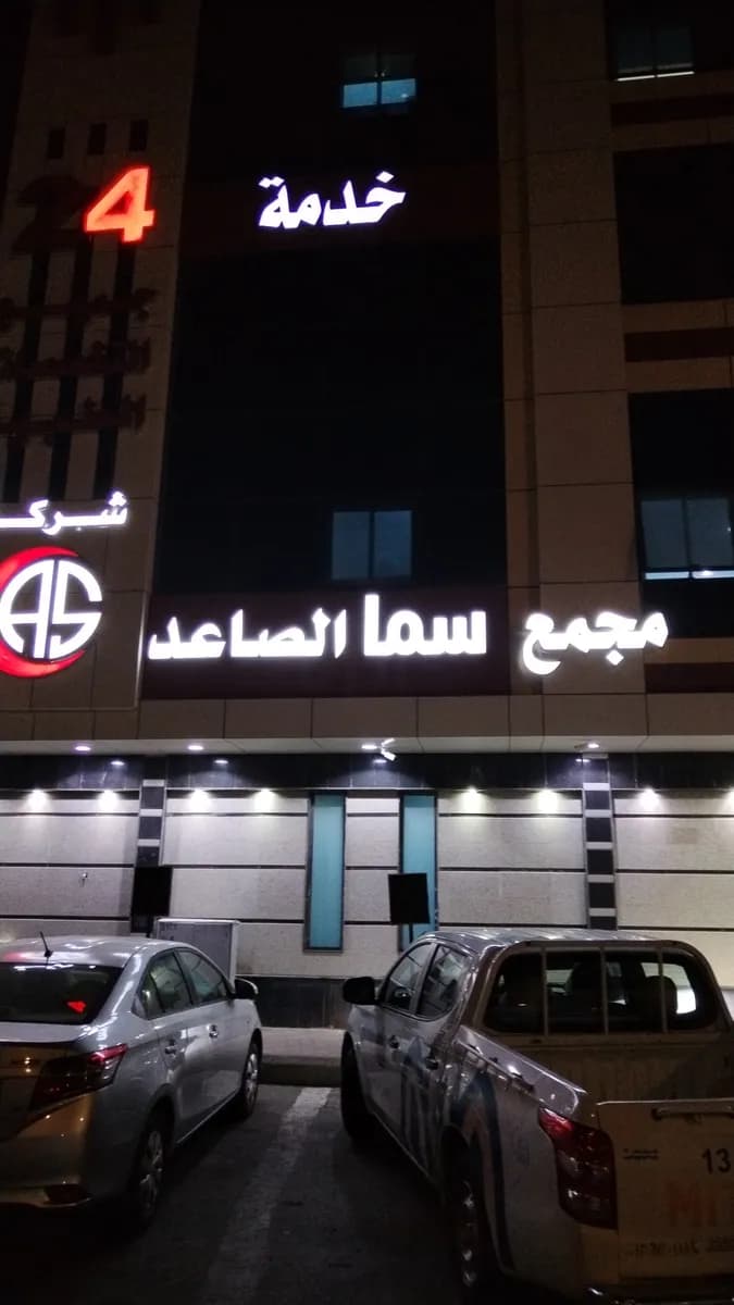 Al Saaed General Medical Center — صورة 5
