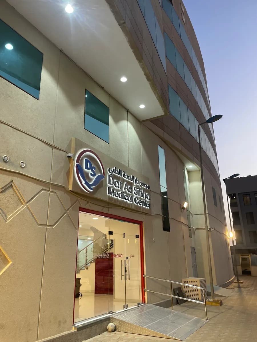 Dar As Sihha Medical Center - Dammam — صورة 2