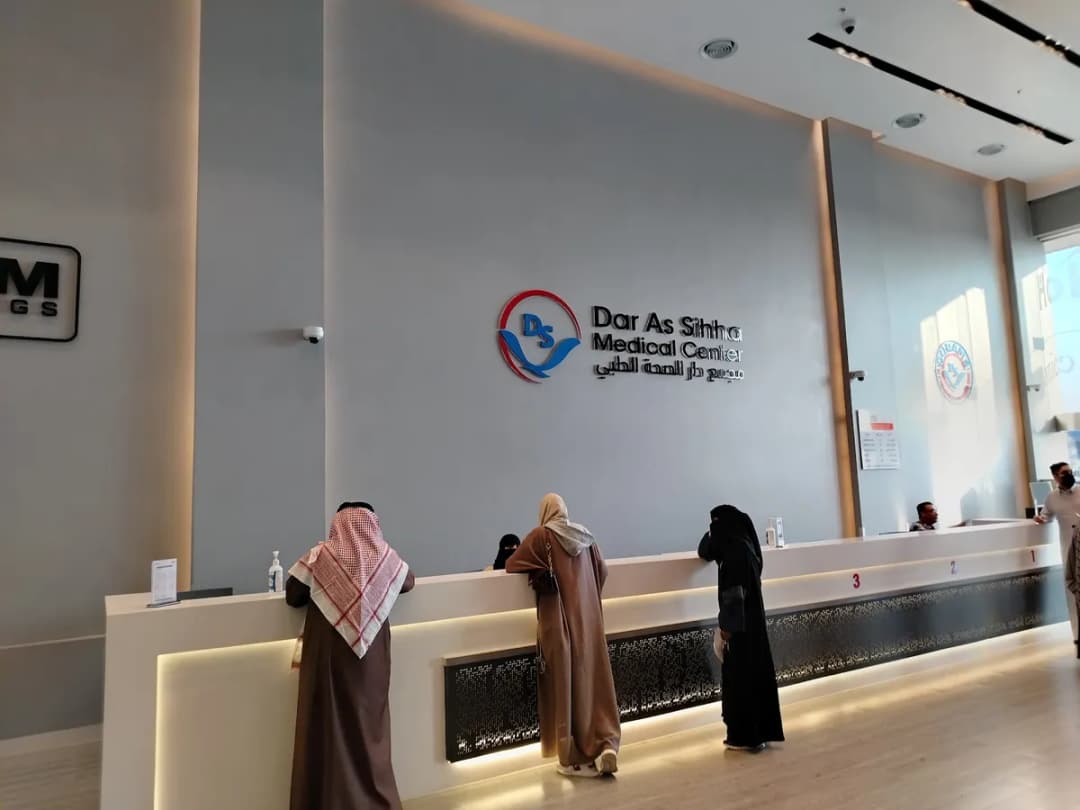 Dar As Sihha Medical Center - Dammam — صورة 4