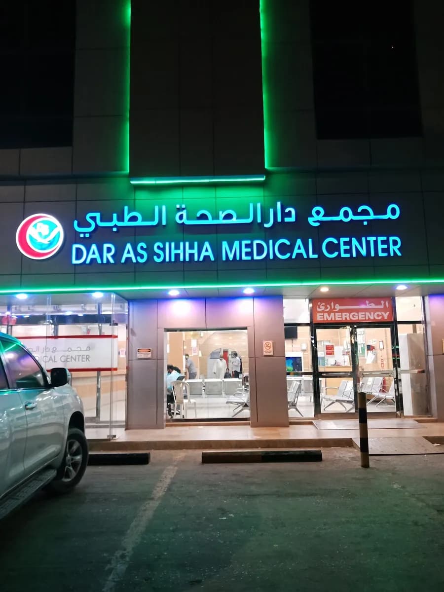 Dar As Sihha Medical Center - Dammam — صورة 5