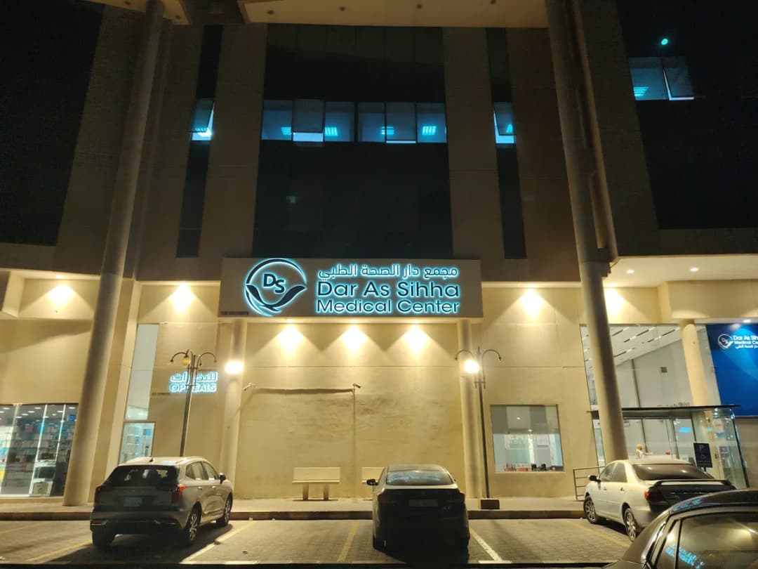 Dar As Sihha Medical Center - Dammam — صورة 8