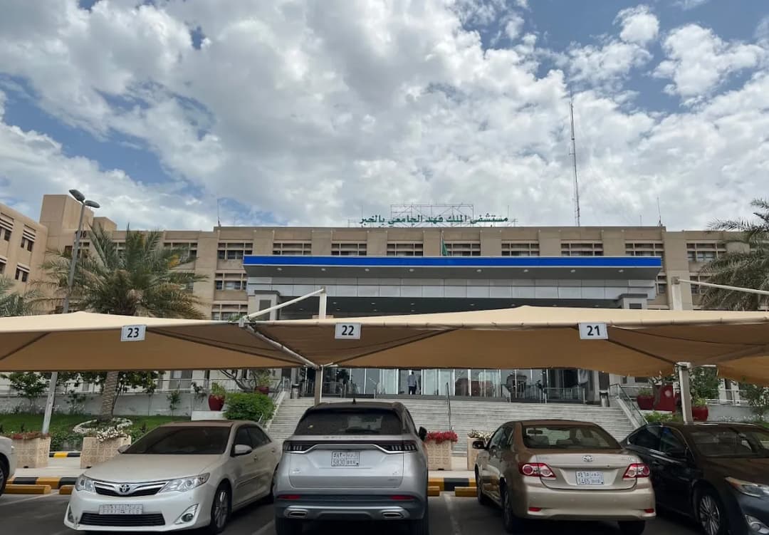 مستشفي الملك فهد الجامعي — صورة 5
