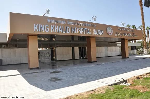 King Khalid Hospital — صورة 5