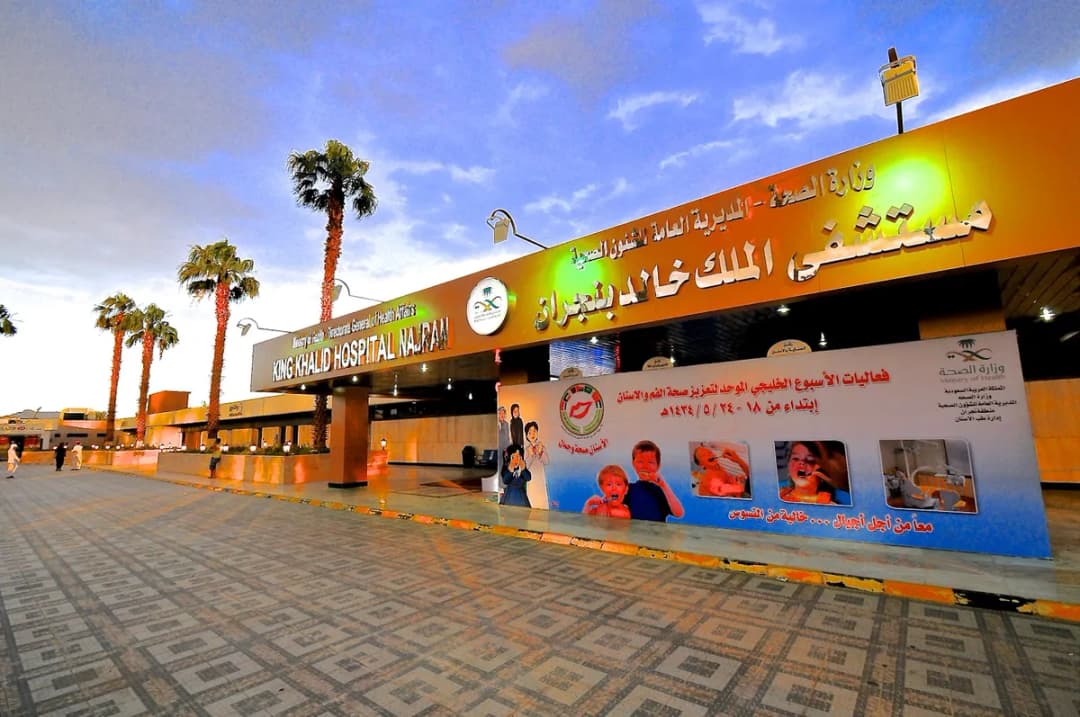 King Khalid Hospital — صورة 8