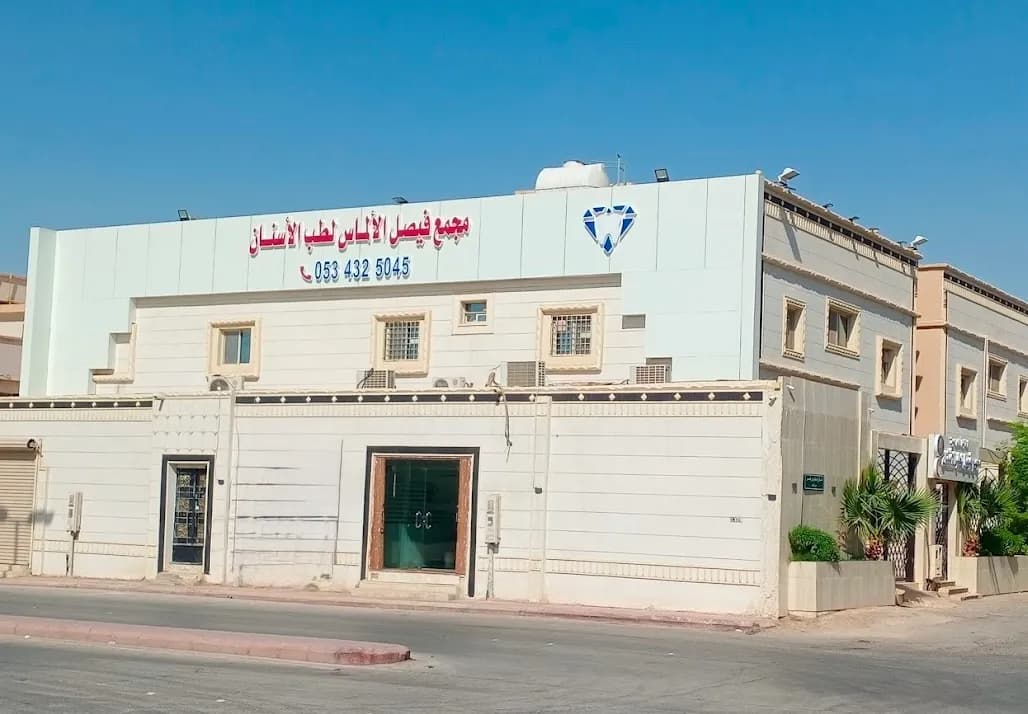 مجمع فيصل الالماس لطب الأسنان