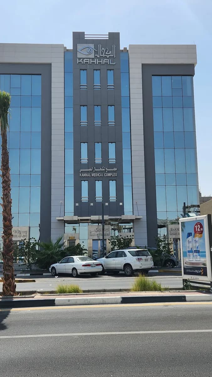مجمع الكحال الطبي Kahhal Medical Complex — صورة 4
