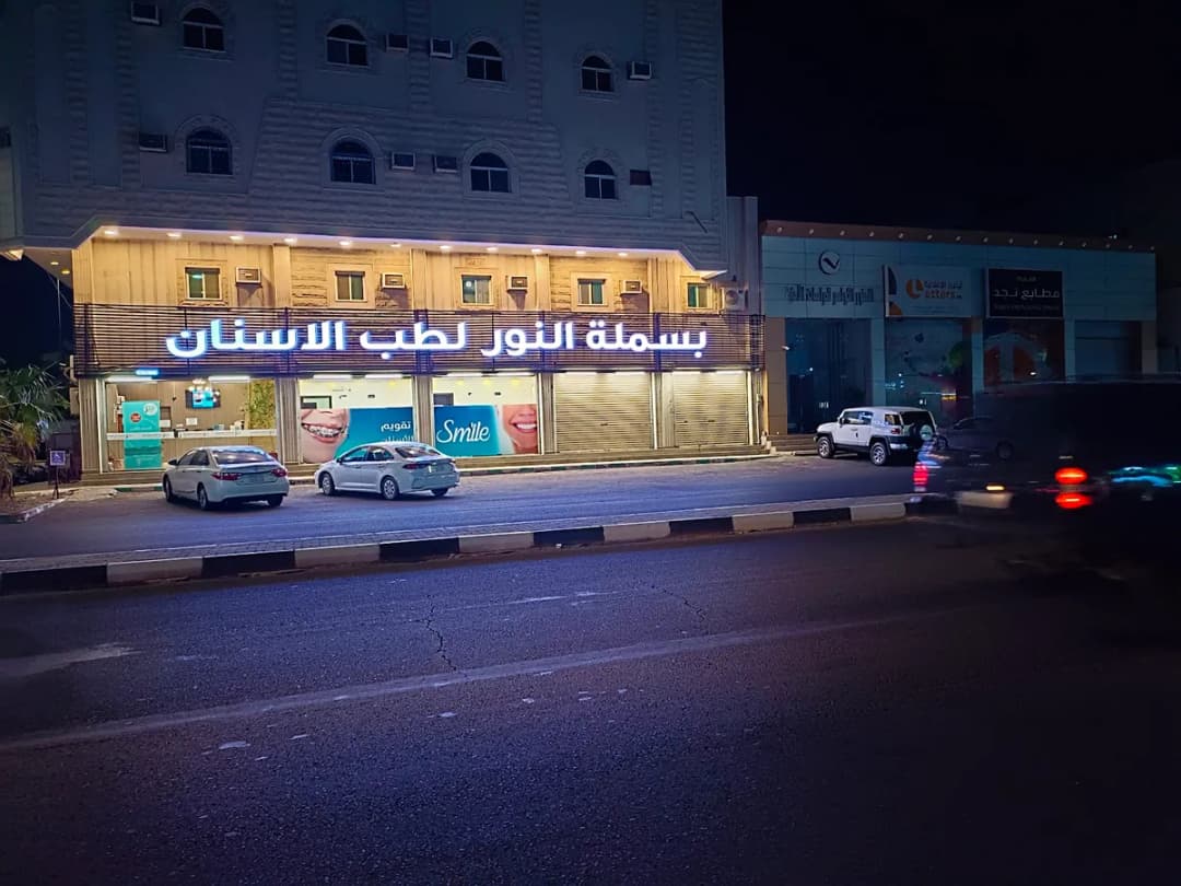 بسملة النور لطب وتقويم الاسنان Basamalh Al noor dental center