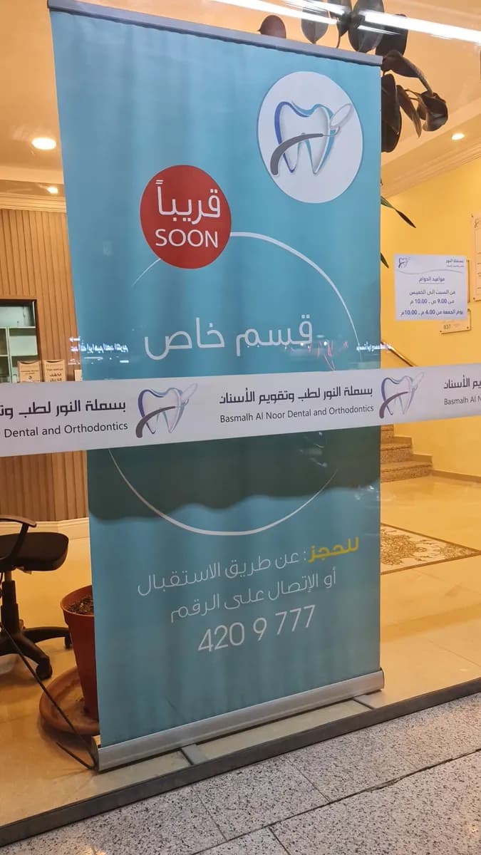 بسملة النور لطب وتقويم الاسنان Basamalh Al noor dental center — صورة 7
