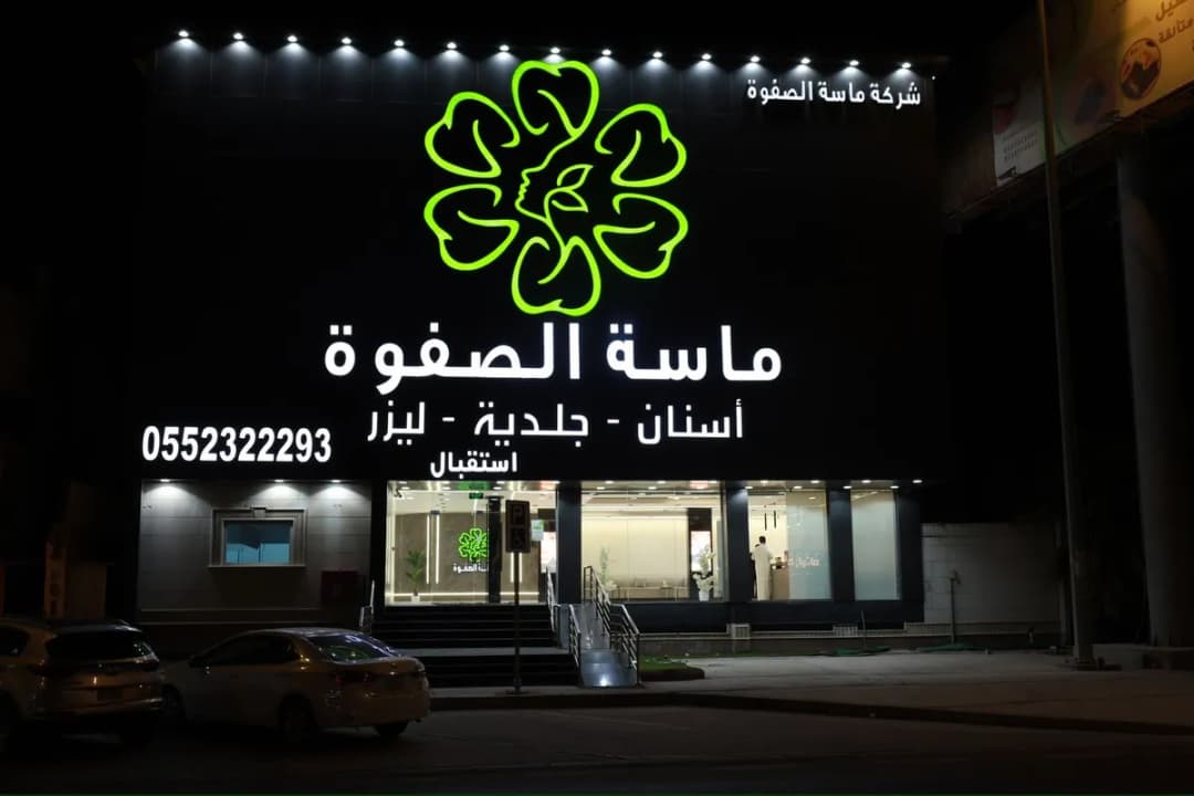 ماسة الصفوة لطب الأسنان والجلدية (فرع الأحساء)