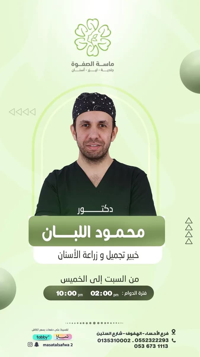 ماسة الصفوة لطب الأسنان والجلدية (فرع الأحساء) — صورة 8