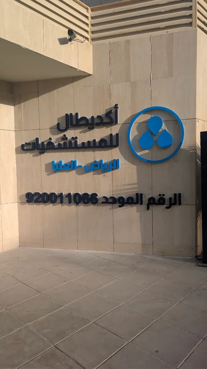 الطوارئ — صورة 5