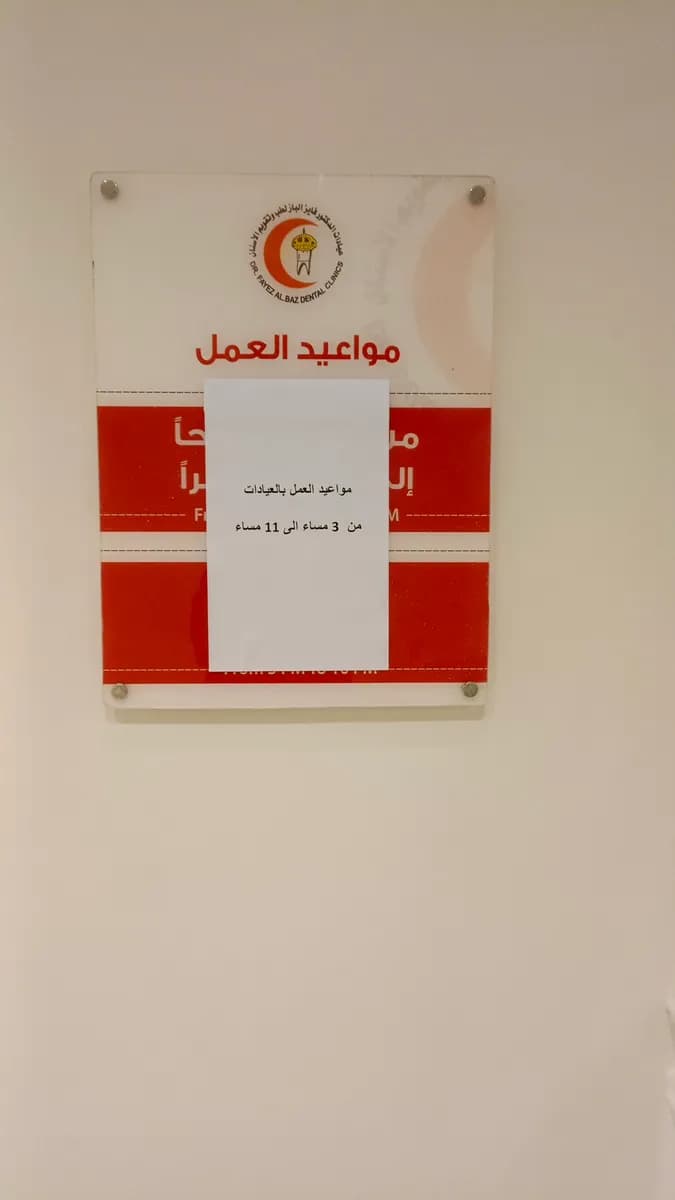مركز د فايز الباز لطب وتقويم الأسنان Dr Fayez ALBaz Dental Center — صورة 6