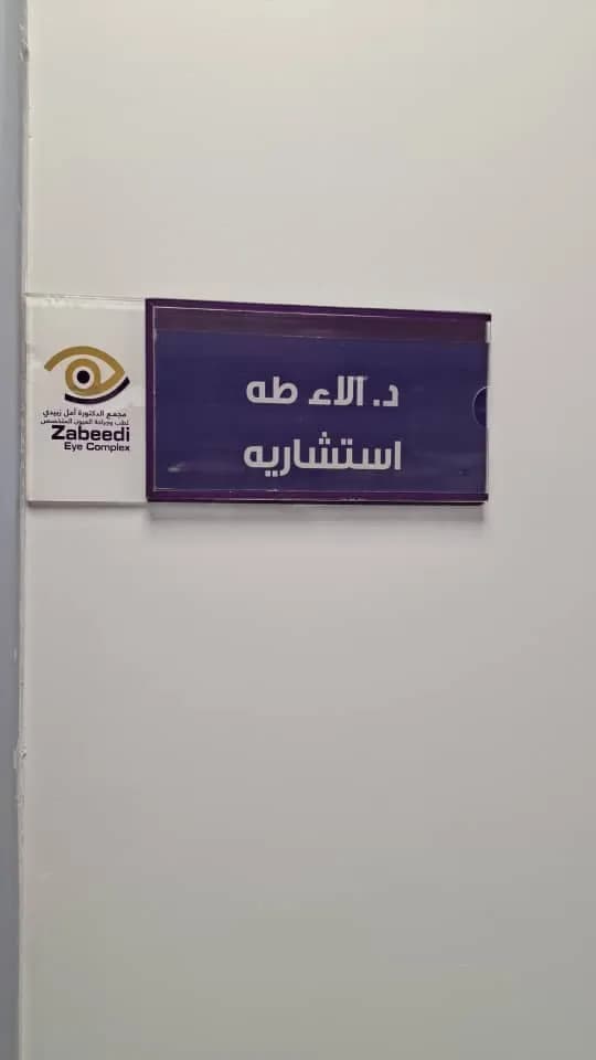 Zabeedi Eye Hospital — صورة 8
