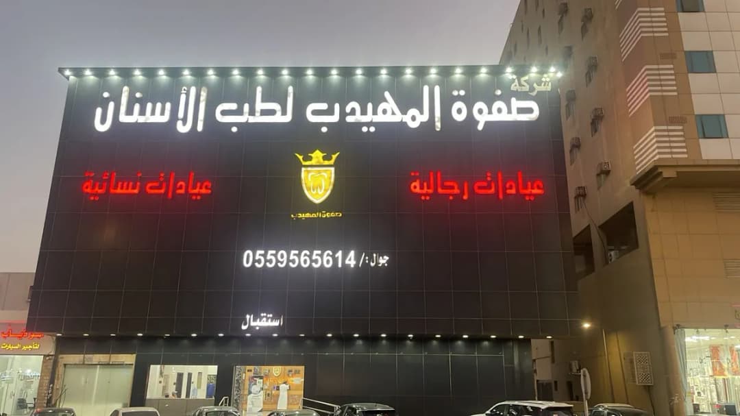 صفوة المهيدب لطب الاسنان الجبيل