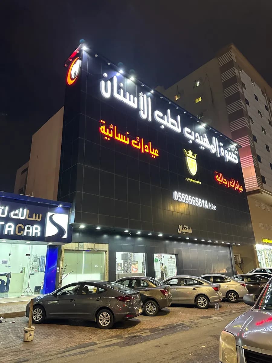 صفوة المهيدب لطب الاسنان الجبيل — صورة 3