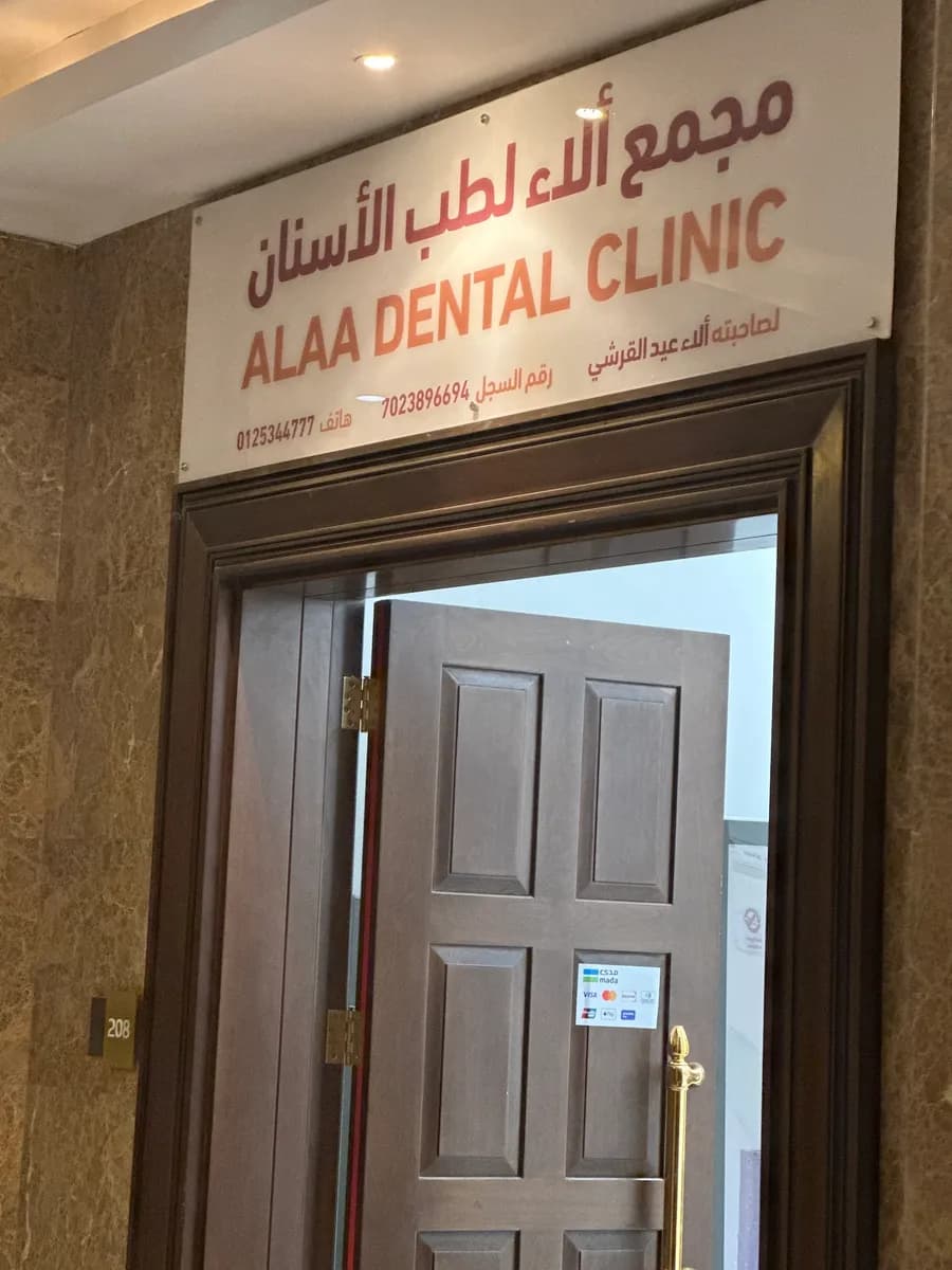 مجمع ألاء لطب الأسنان — صورة 6