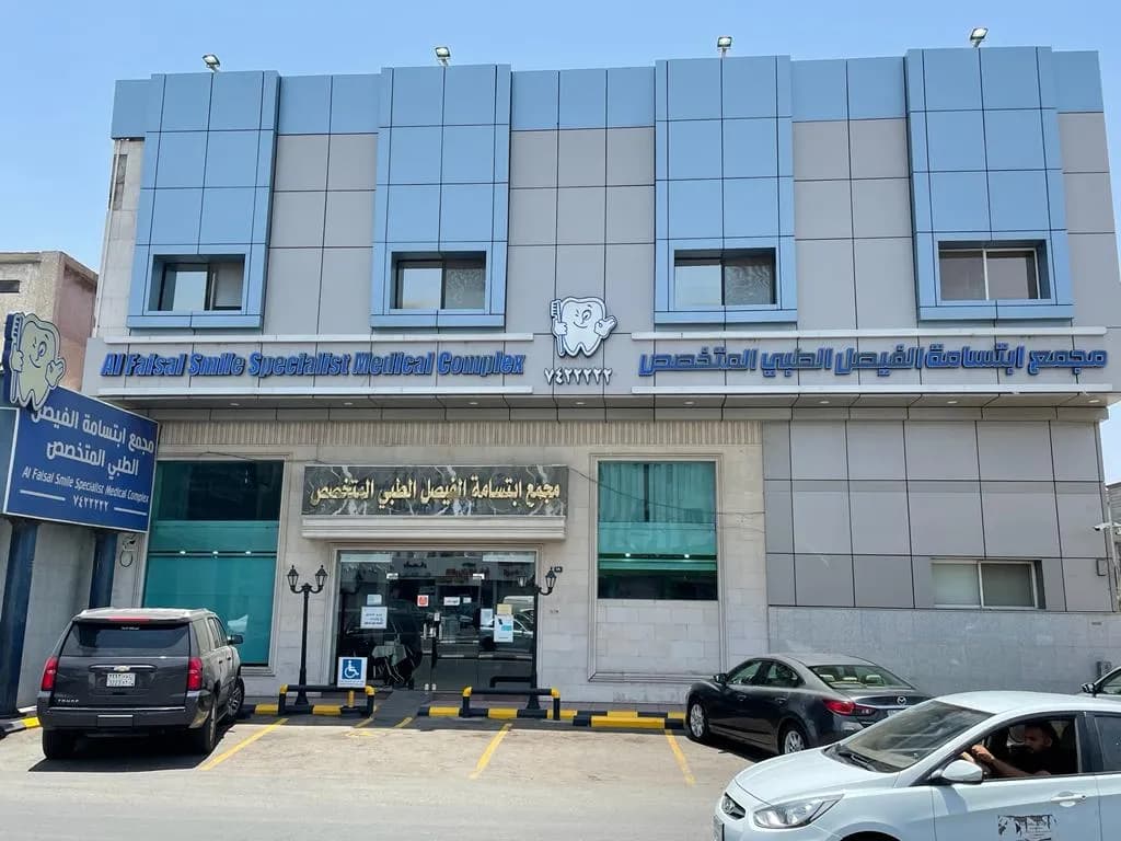 Alfaisal Smile Medical Specialist Complex — صورة 2