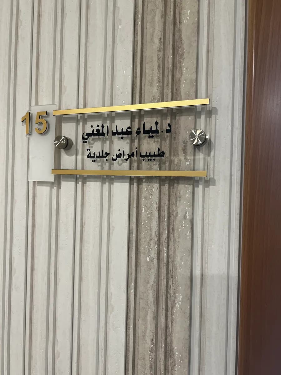 Alfaisal Smile Medical Specialist Complex — صورة 8