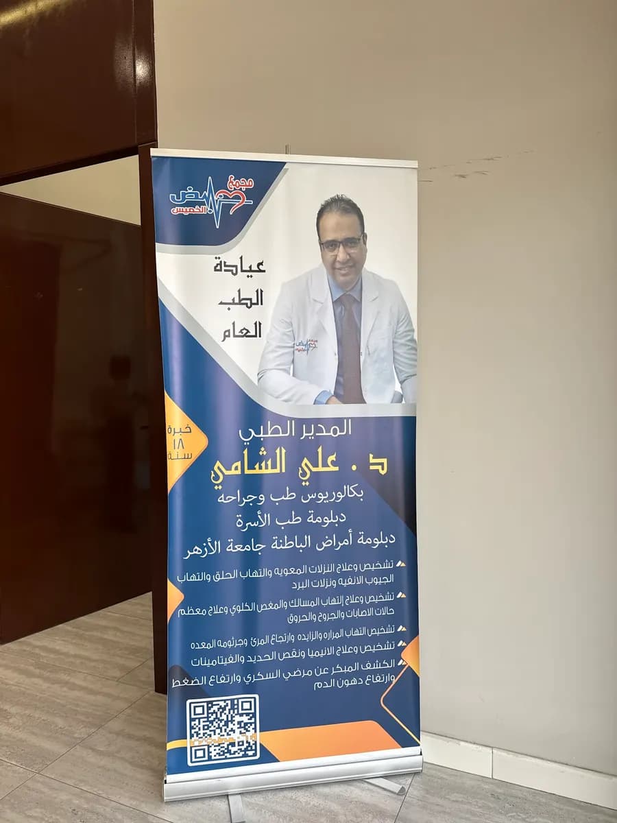 مجمع نبض الخميس الطبي — صورة 4
