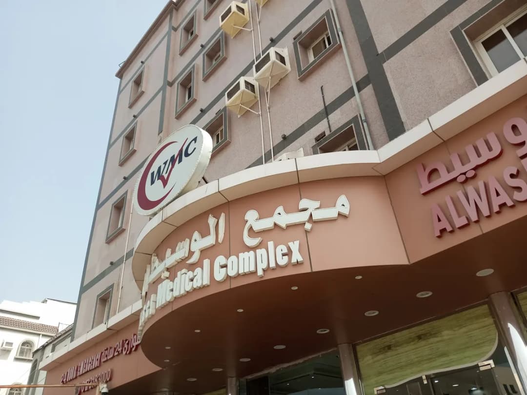 مجمع الوسيط الطبي