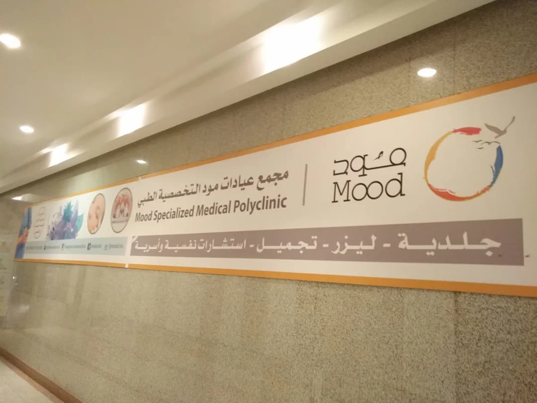 Mood Care Medical Clinics — صورة 4