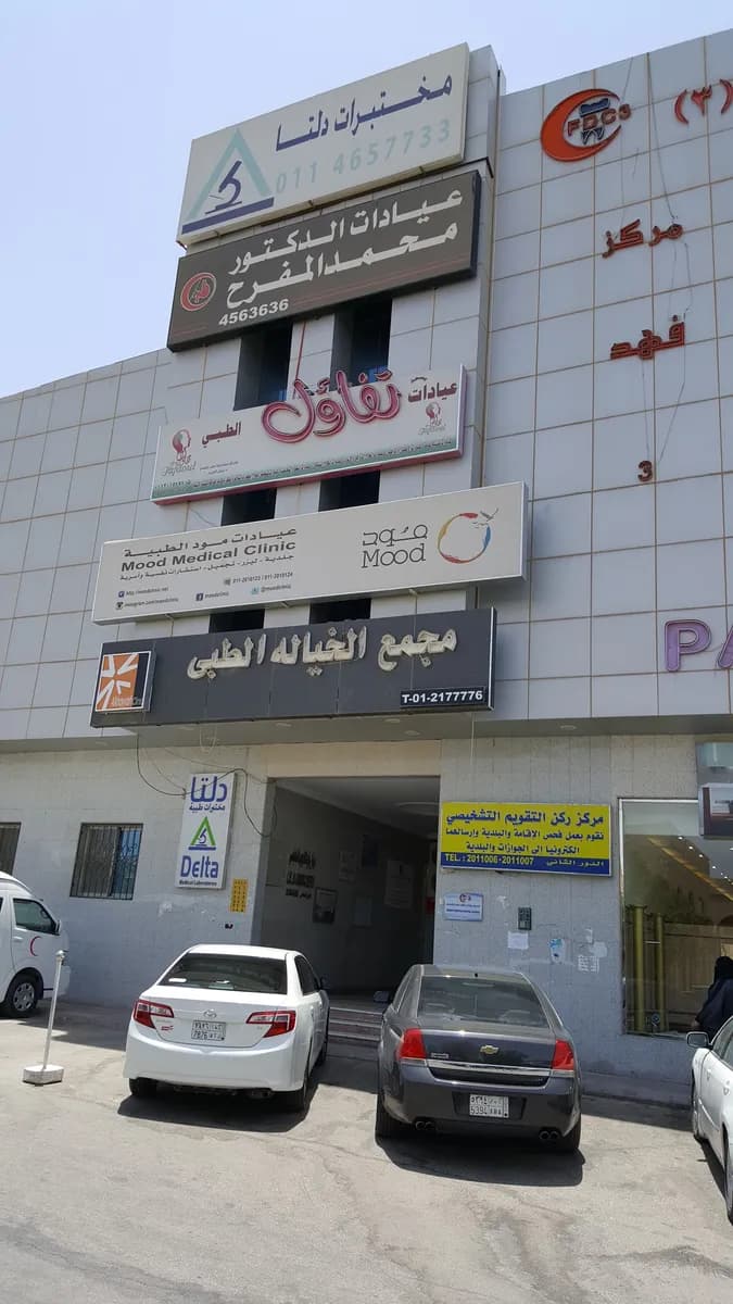 Mood Care Medical Clinics — صورة 8