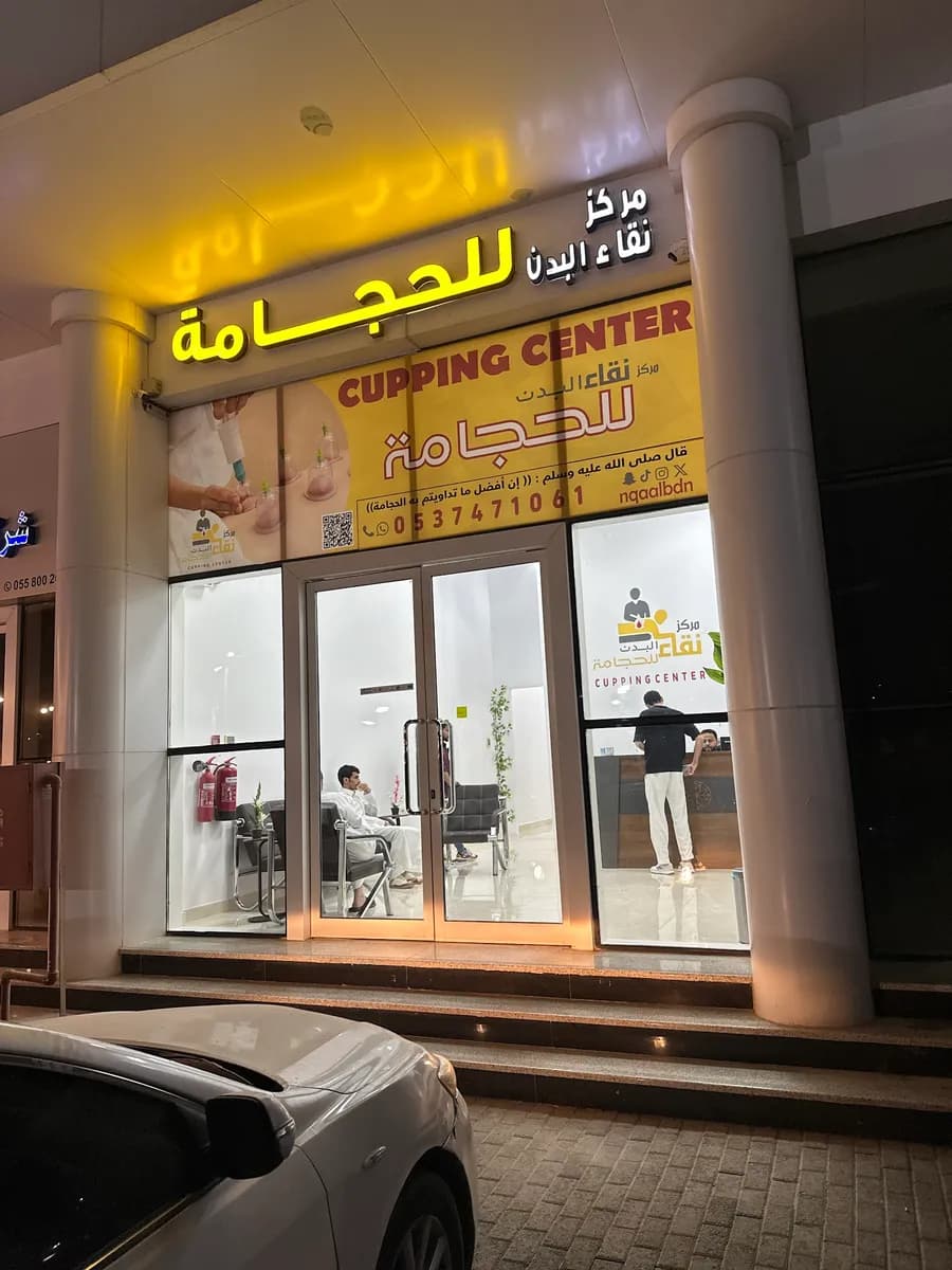 مركز نقاء البدن للحجامة ⭐ Cupping Center — Hospitals & Medical Centers in Khobar