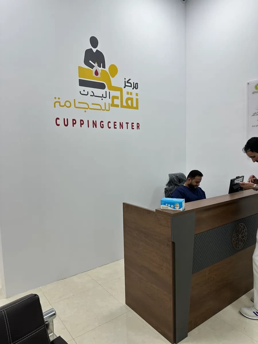 مركز نقاء البدن للحجامة ⭐ CUPPING CENTER — صورة 2