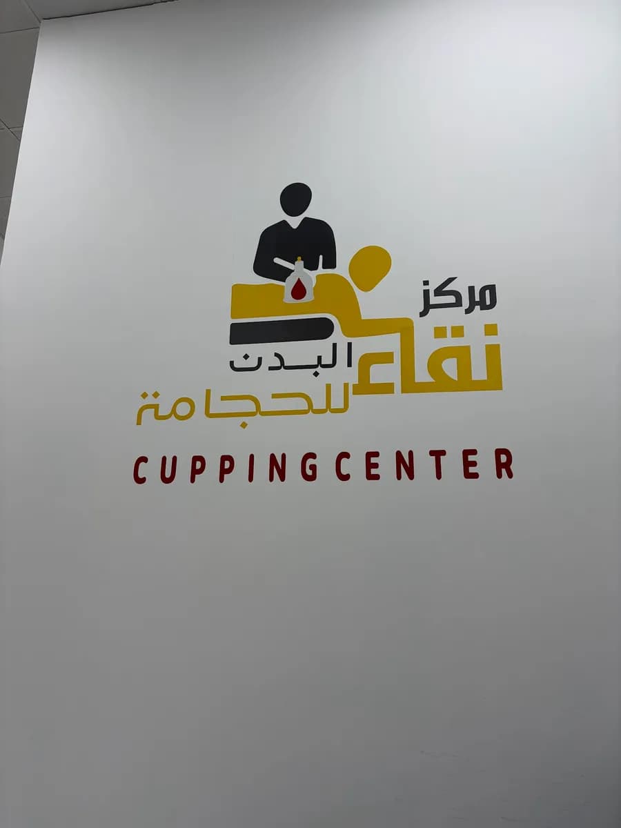 مركز نقاء البدن للحجامة ⭐ CUPPING CENTER — صورة 3