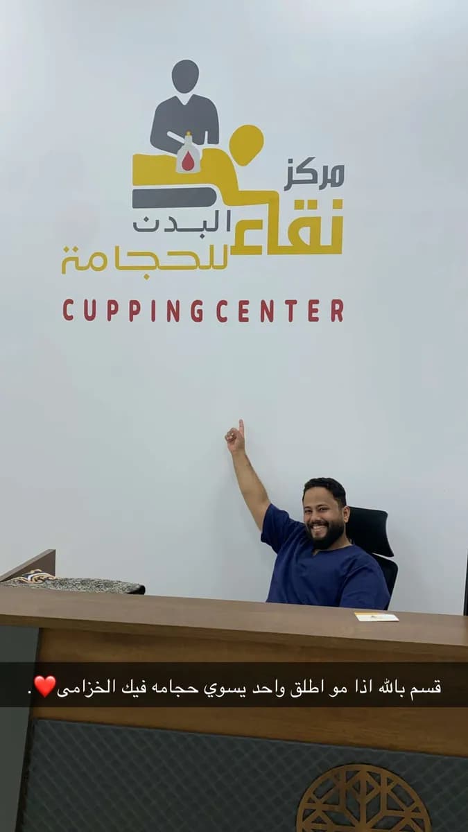 مركز نقاء البدن للحجامة ⭐ CUPPING CENTER — صورة 7
