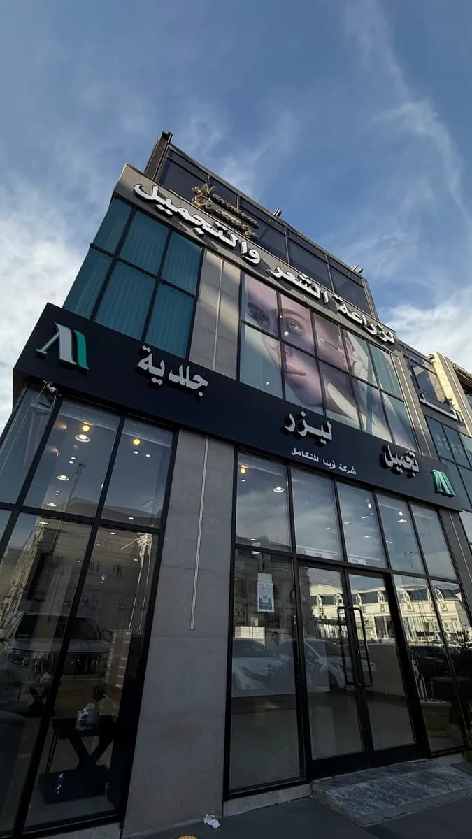 مركز آرینا الطبي (الجلدية والليزر وزراعة الشعر)