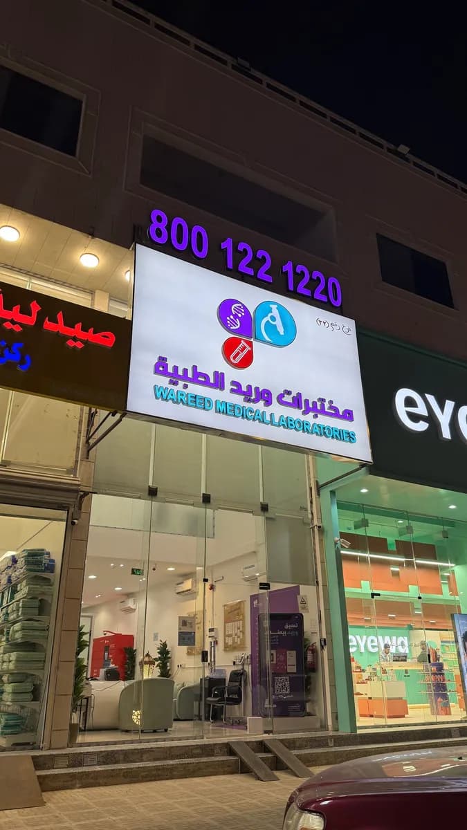 مختبرات وريد الطبية فرع الخرج ٢ — Labs & Diagnostics in Al Kharj