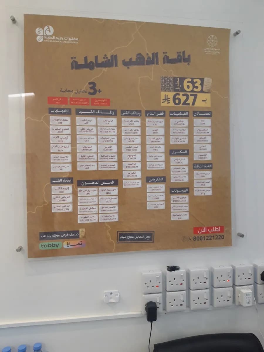 مختبرات وريد الطبية فرع الخرج ٢ — صورة 2