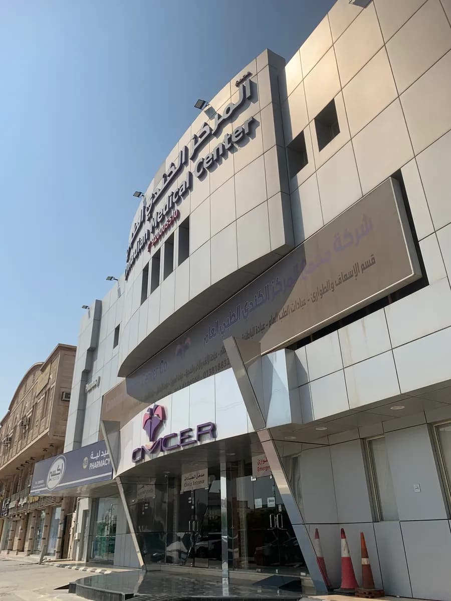 Canadian Medical Center المركز الكندي الطبي