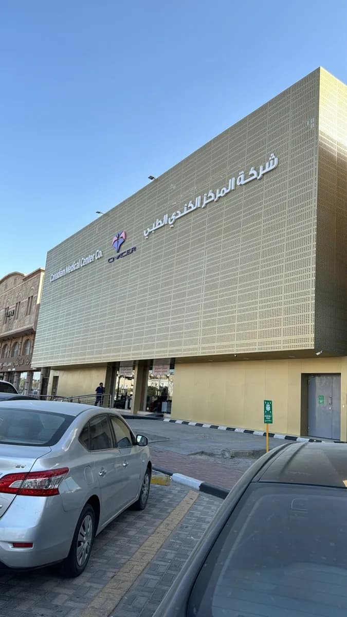 المركز الكندي الطبي — صورة 3