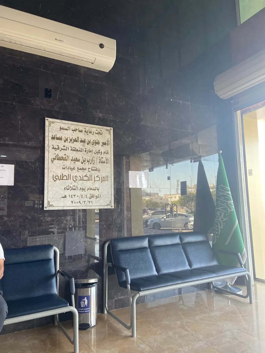 المركز الكندي الطبي — صورة 4